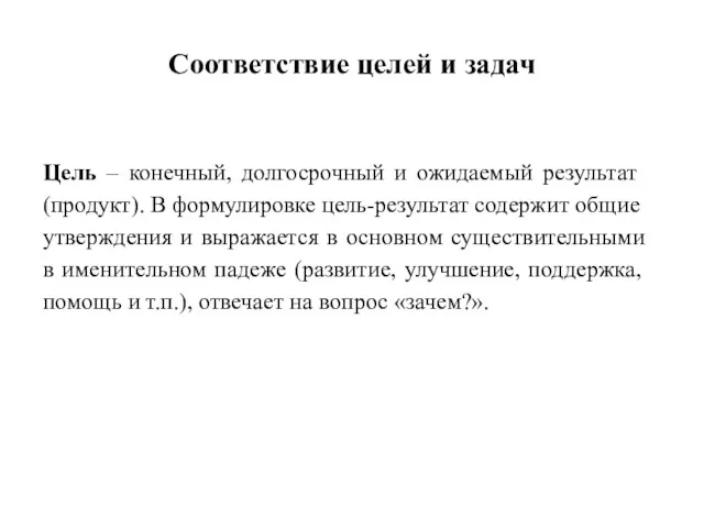 Соответствие целей и задач Цель – конечный, долгосрочный и ожидаемый