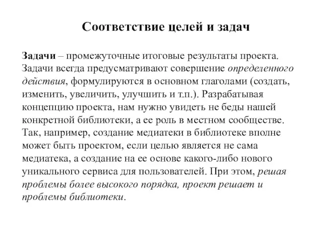 Задачи – промежуточные итоговые результаты проекта. Задачи всегда предусматривают совершение