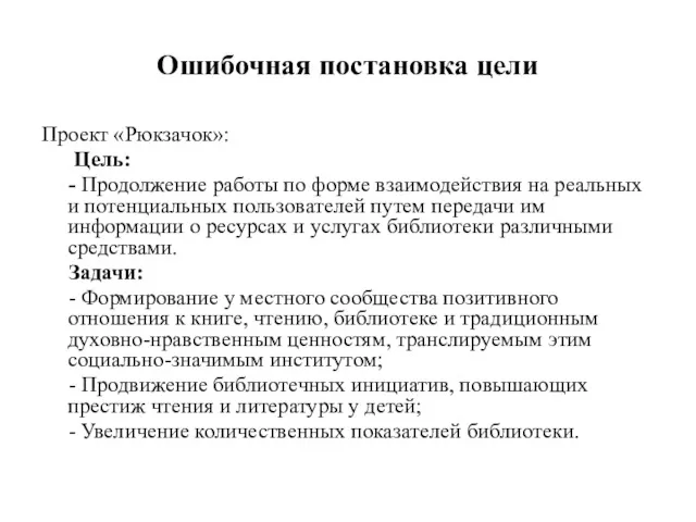 Ошибочная постановка цели Проект «Рюкзачок»: Цель: - Продолжение работы по