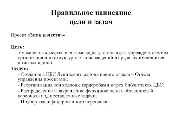 Правильное написание цели и задач Проект «Знак качества» Цель: - повышение качества и