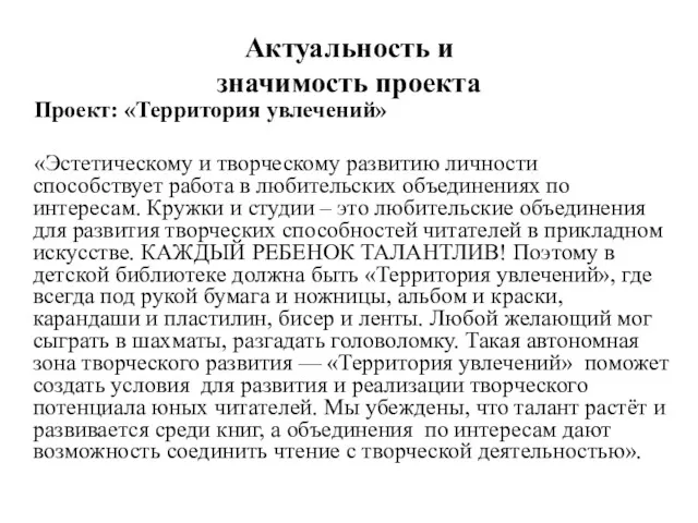 Актуальность и значимость проекта Проект: «Территория увлечений» «Эстетическому и творческому