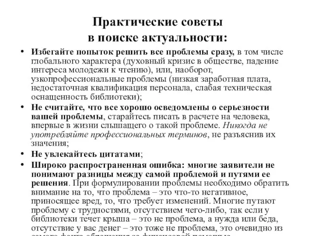 Практические советы в поиске актуальности: Избегайте попыток решить все проблемы