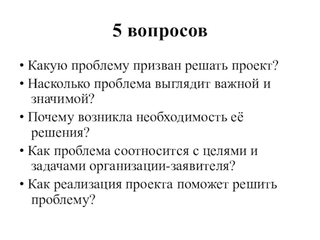 5 вопросов • Какую проблему призван решать проект? • Насколько