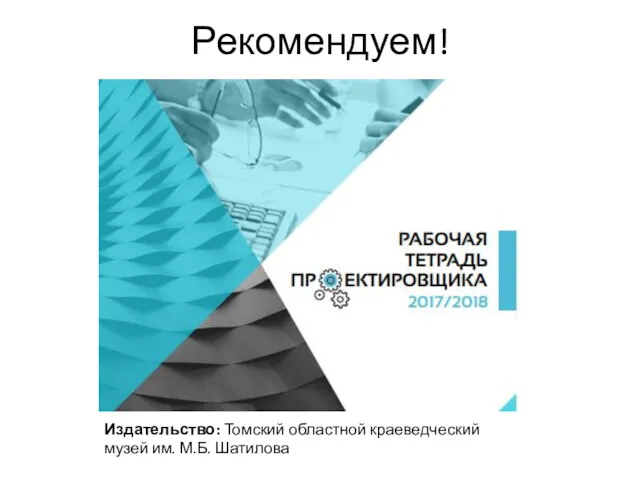 Рекомендуем! Издательство: Томский областной краеведческий музей им. М.Б. Шатилова