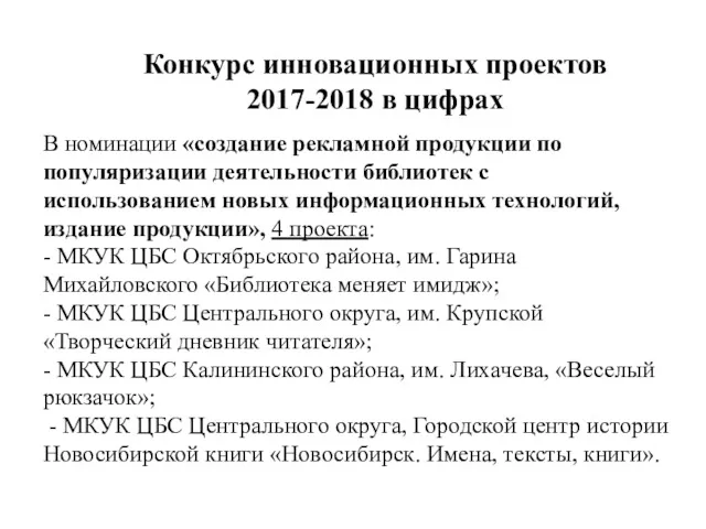 В номинации «создание рекламной продукции по популяризации деятельности библиотек с использованием новых информационных