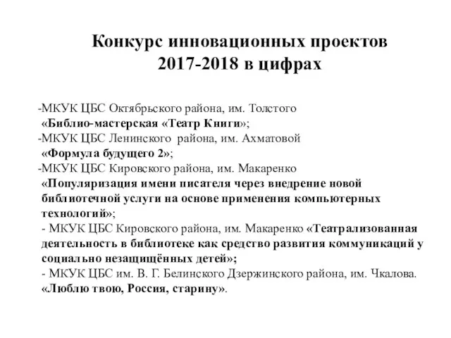 Конкурс инновационных проектов 2017-2018 в цифрах МКУК ЦБС Октябрьского района, им. Толстого «Библио-мастерская