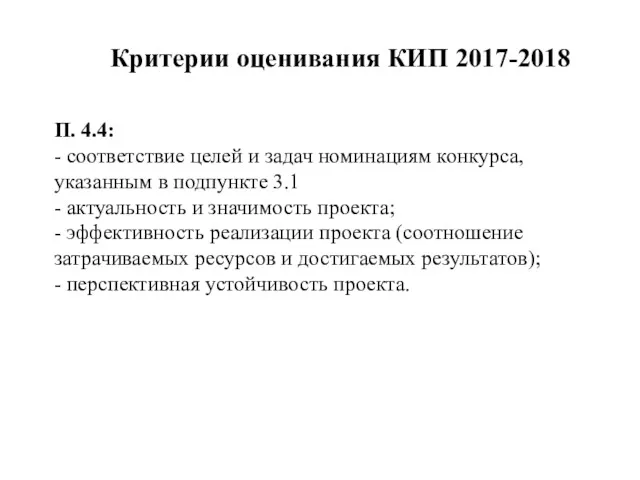 Критерии оценивания КИП 2017-2018 П. 4.4: - соответствие целей и задач номинациям конкурса,