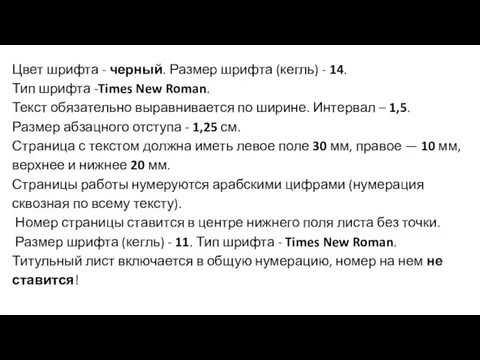 Цвет шрифта - черный. Размер шрифта (кегль) - 14. Тип