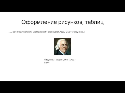 Оформление рисунков, таблиц …., как писал великий шотландский экономист Адам