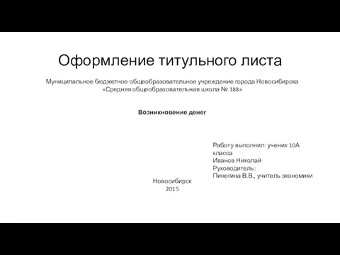 Оформление титульного листа Муниципальное бюджетное общеобразовательное учреждение города Новосибирска «Средняя