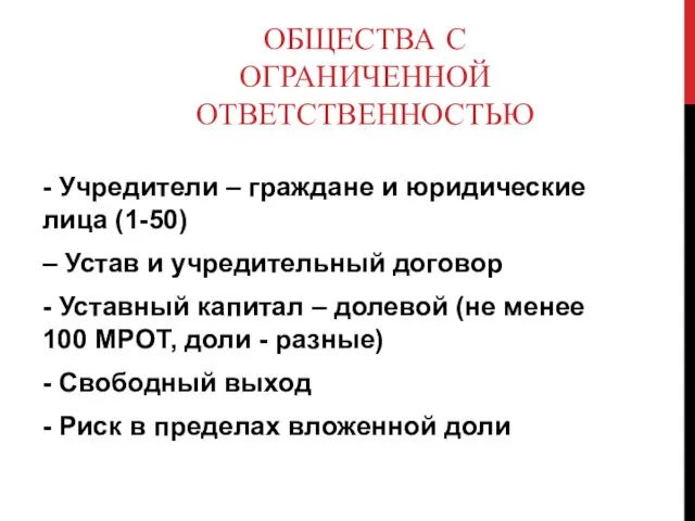 ОБЩЕСТВА С ОГРАНИЧЕННОЙ ОТВЕТСТВЕННОСТЬЮ - Учредители – граждане и юридические