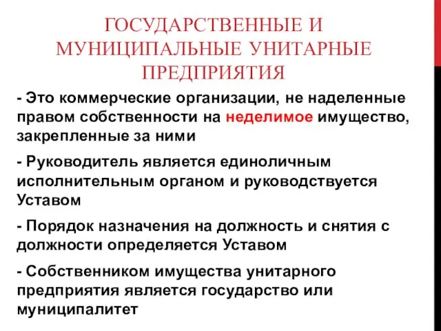 ГОСУДАРСТВЕННЫЕ И МУНИЦИПАЛЬНЫЕ УНИТАРНЫЕ ПРЕДПРИЯТИЯ - Это коммерческие организации, не