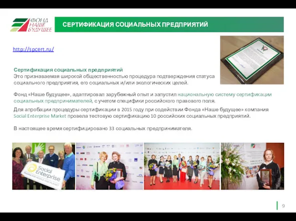 СЕРТИФИКАЦИЯ СОЦИАЛЬНЫХ ПРЕДПРИЯТИЙ Сертификация социальных предприятий Это признаваемая широкой общественностью