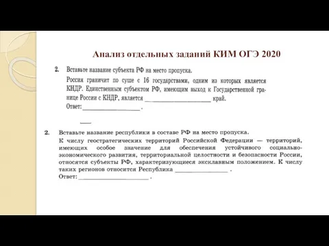 Анализ отдельных заданий КИМ ОГЭ 2020