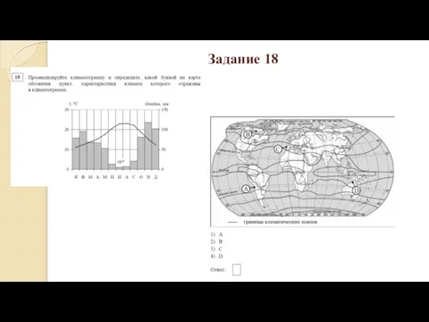 Задание 18