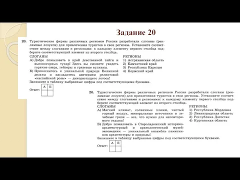 Задание 20