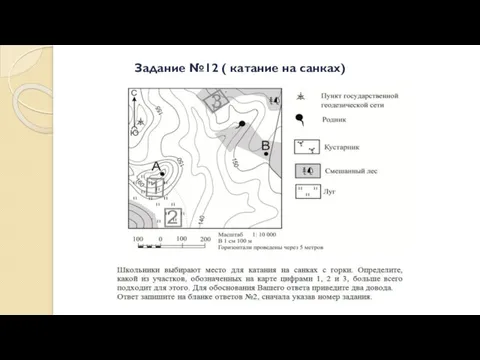 Задание №12 ( катание на санках)