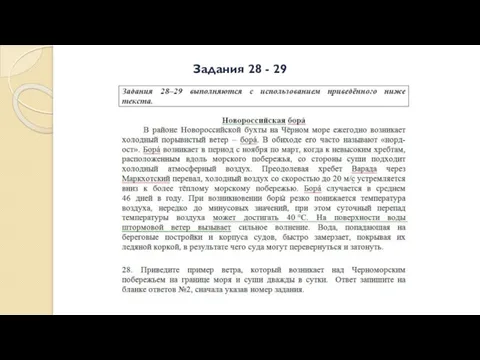 Задания 28 - 29