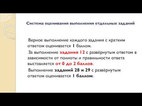 Система оценивания выполнения отдельных заданий Верное выполнение каждого задания с