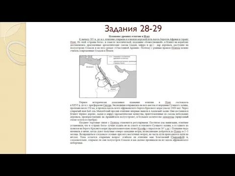 Задания 28-29