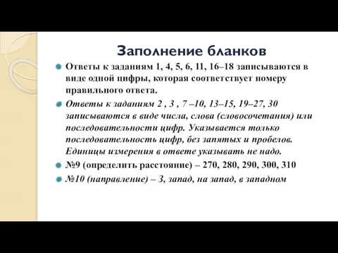 Заполнение бланков Ответы к заданиям 1, 4, 5, 6, 11,