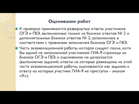 Оценивание работ К проверке принимаются развернутые ответы участников ОГЭ и