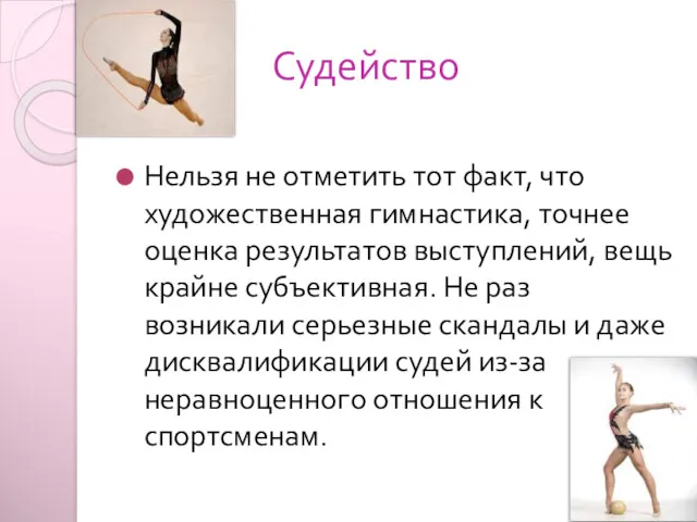 Судейство Нельзя не отметить тот факт, что художественная гимнастика, точнее