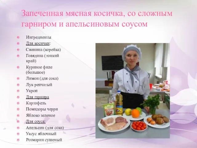 Запеченная мясная косичка, со сложным гарниром и апельсиновым соусом Ингредиенты