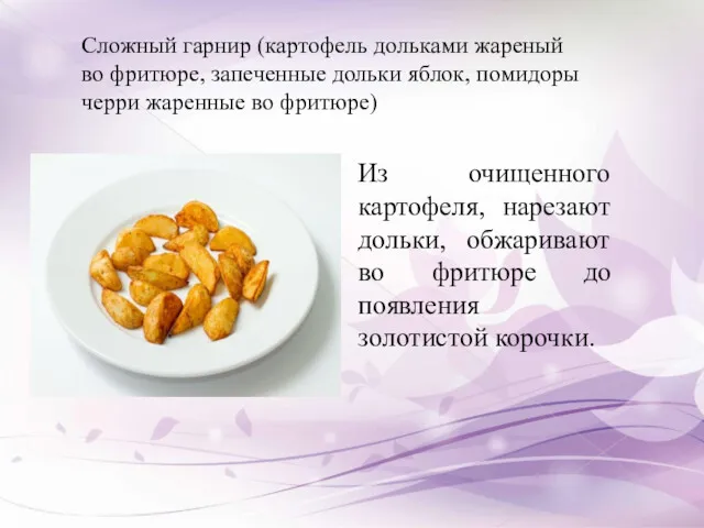 Сложный гарнир (картофель дольками жареный во фритюре, запеченные дольки яблок,