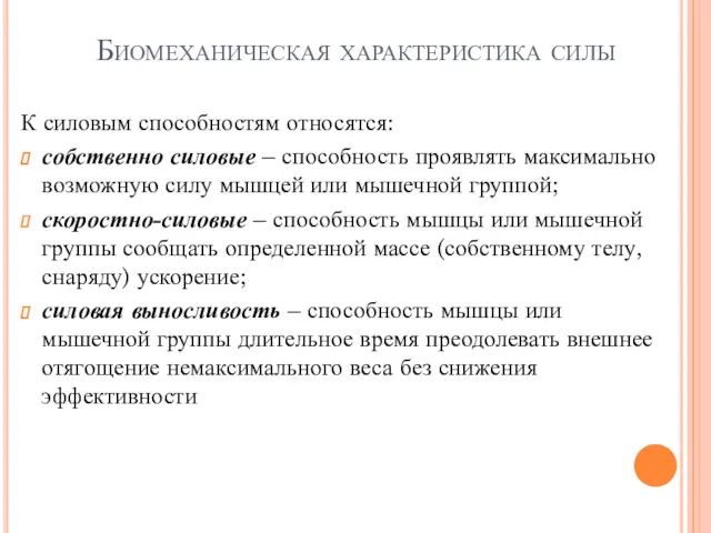 Биомеханическая характеристика силы К силовым способностям относятся: собственно силовые –