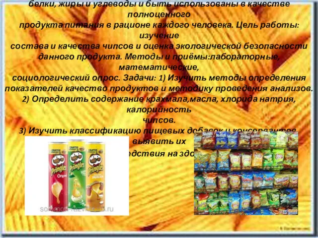 Гипотеза исследования: Могут ли чипсы заменить продукты, содержащие белки, жиры