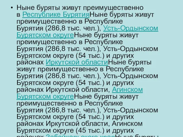 Ныне буряты живут преимущественно в Республике БурятияНыне буряты живут преимущественно