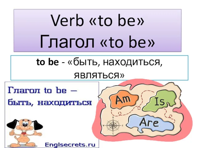 Verb «to be» Глагол «to be» to be - «быть, находиться, являться»