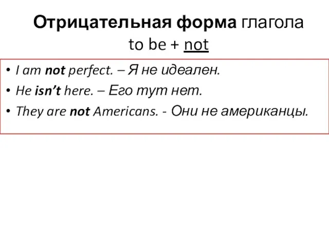 Отрицательная форма глагола to be + not I am not perfect. – Я