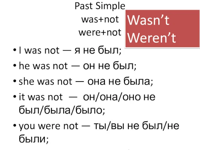 Past Simple was+not were+not I was not — я не был; he was