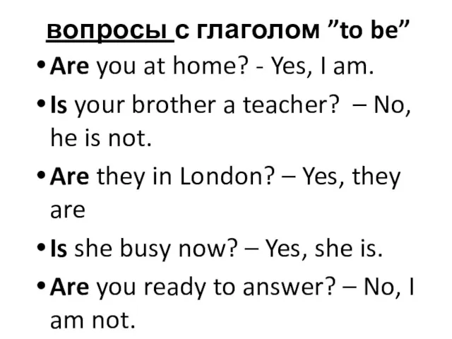 вопросы с глаголом ”to be” Are you at home? - Yes, I am.