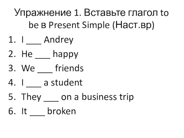 Упражнение 1. Вставьте глагол to be в Present Simple (Наст.вр) I ___ Andrey