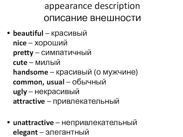 appearance description описание внешности beautiful – красивый nice – хороший pretty – симпатичный