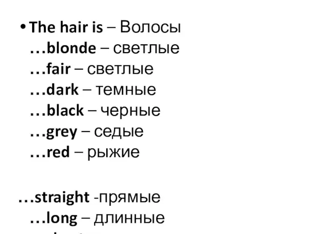 The hair is – Волосы …blonde – светлые …fair – светлые …dark –