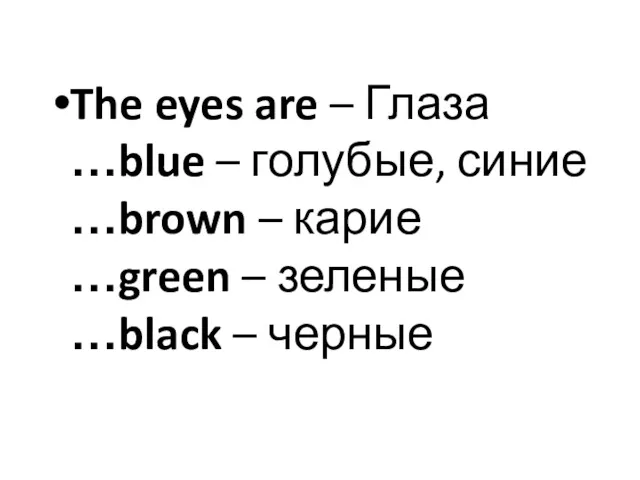 The eyes are – Глаза …blue – голубые, синие …brown – карие …green