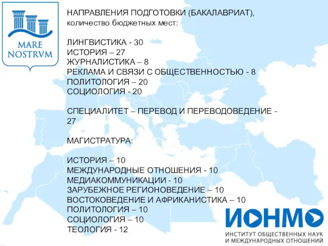 НАПРАВЛЕНИЯ ПОДГОТОВКИ (БАКАЛАВРИАТ), количество бюджетных мест: ЛИНГВИСТИКА - 30 ИСТОРИЯ