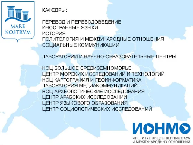 КАФЕДРЫ: ПЕРЕВОД И ПЕРЕВОДОВЕДЕНИЕ ИНОСТРАННЫЕ ЯЗЫКИ ИСТОРИЯ ПОЛИТОЛОГИЯ И МЕЖДУНАРОДНЫЕ