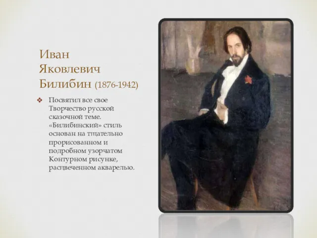 Иван Яковлевич Билибин (1876-1942) Посвятил все свое Творчество русской сказочной теме. «Билибинский» стиль