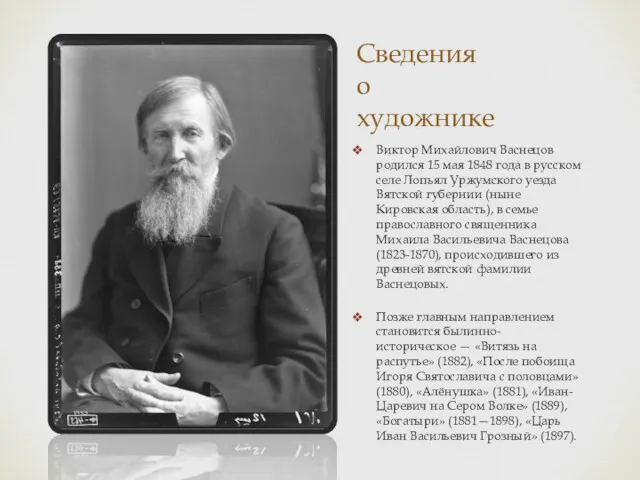 Сведения о художнике Виктор Михайлович Васнецов родился 15 мая 1848 года в русском