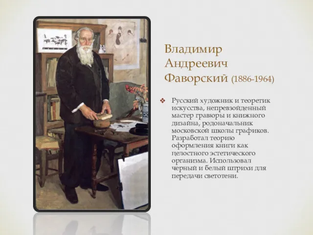 Владимир Андреевич Фаворский (1886-1964) Русский художник и теоретик искусства, непревзойденный мастер гравюры и