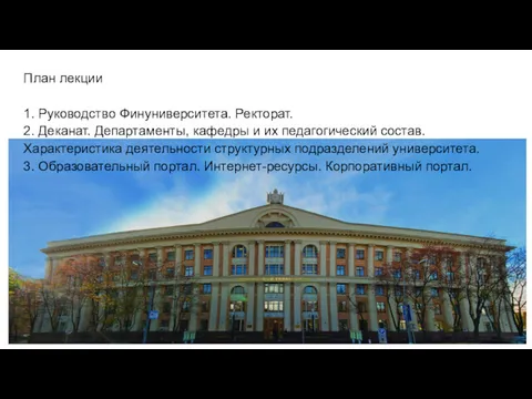 План лекции 1. Руководство Финуниверситета. Ректорат. 2. Деканат. Департаменты, кафедры