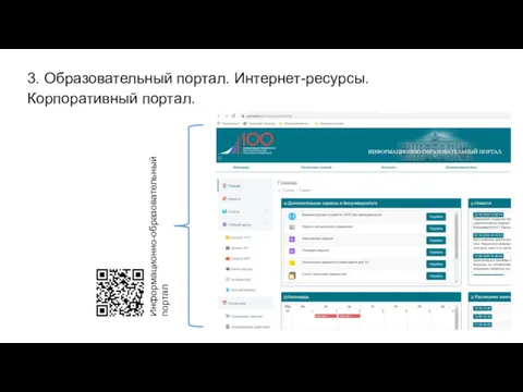 3. Образовательный портал. Интернет-ресурсы. Корпоративный портал. Информационно-образовательный портал