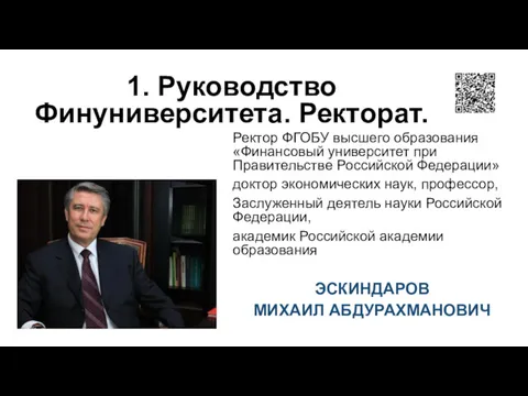 1. Руководство Финуниверситета. Ректорат. Ректор ФГОБУ высшего образования «Финансовый университет