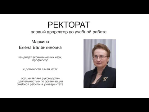 РЕКТОРАТ первый проректор по учебной работе Маркина Елена Валентиновна кандидат