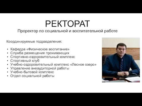 РЕКТОРАТ Проректор по социальной и воспитательной работе Координируемые подразделения: Кафедра